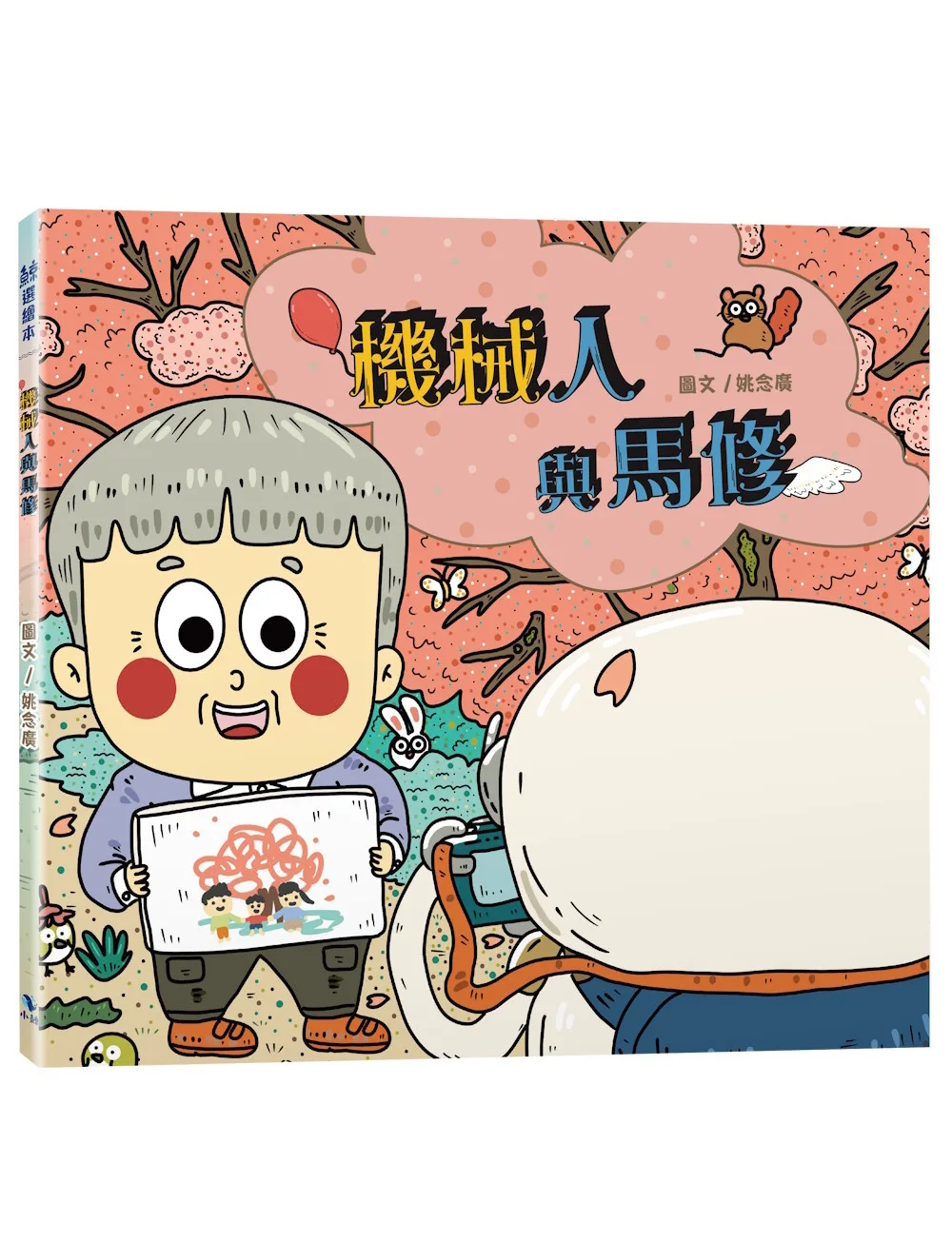 機械人與馬修 書封