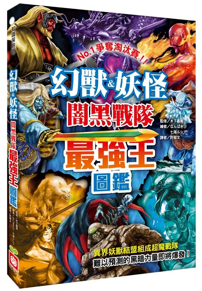 幻獸&妖怪闇黑戰隊最強王圖鑑 書封
