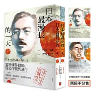 日本最漫長的一天【漫畫版】全(半藤一利不敗經典,星雲賞得主星野之宣作品,兩冊不分售)