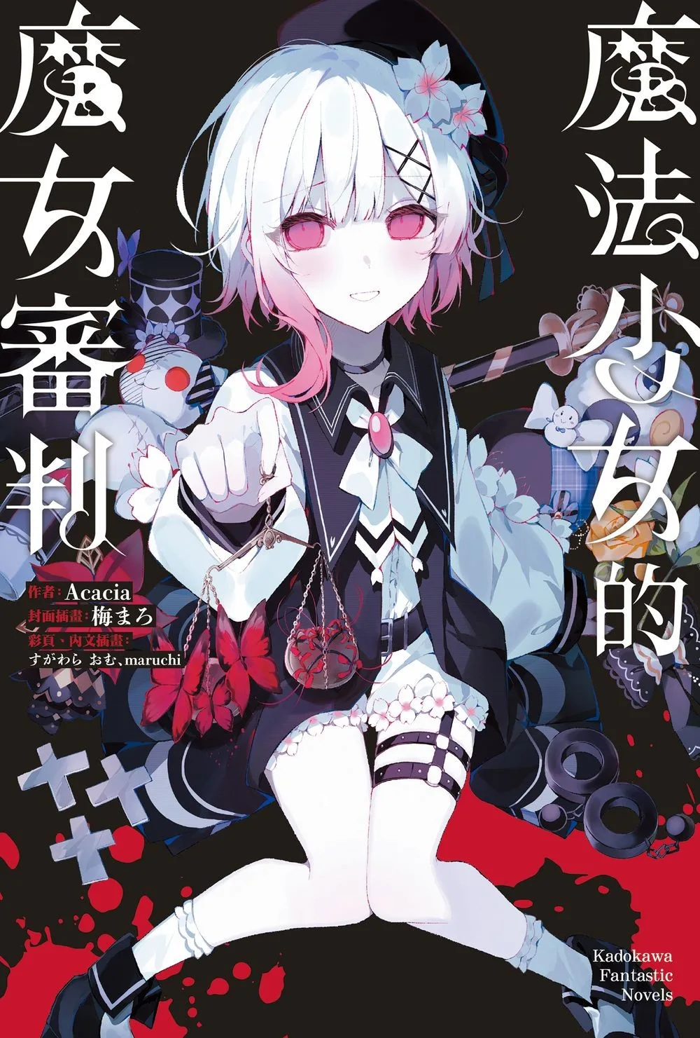 魔法少女的魔女審判 書封