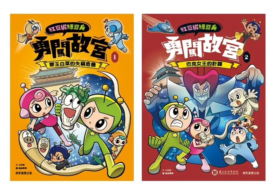 紅豆妮綠豆兵勇闖故宮套書 書封