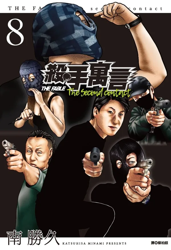 殺手寓言The second contact(08) 書封