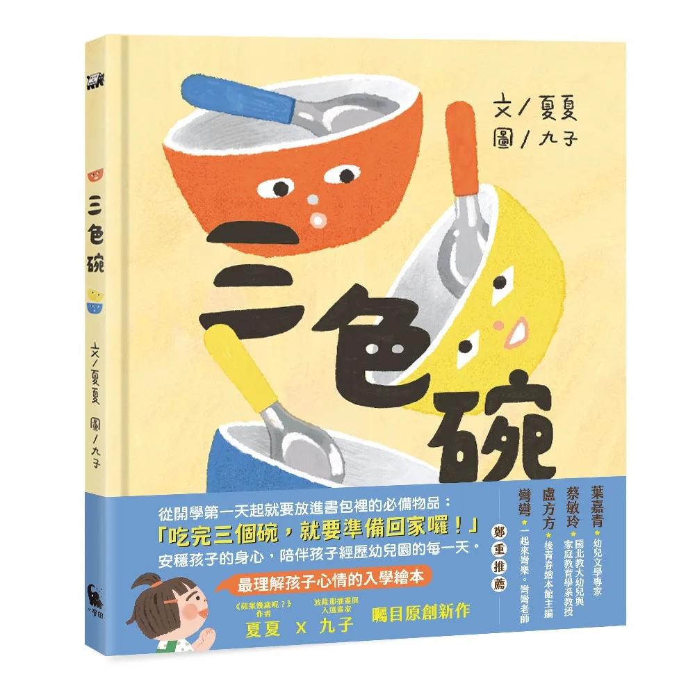 三色碗(最理解孩子心情的入學繪本・夏夏X九子最新原創作品) 書封