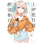上伊那牡丹,醉姿如百合 03 書封