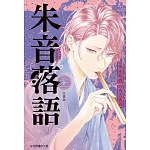 朱音落語 21 書封
