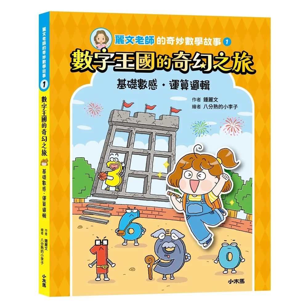 麗文老師的奇妙數學故事1:數字王國的奇幻之旅(基礎數感●運算邏輯) 書封