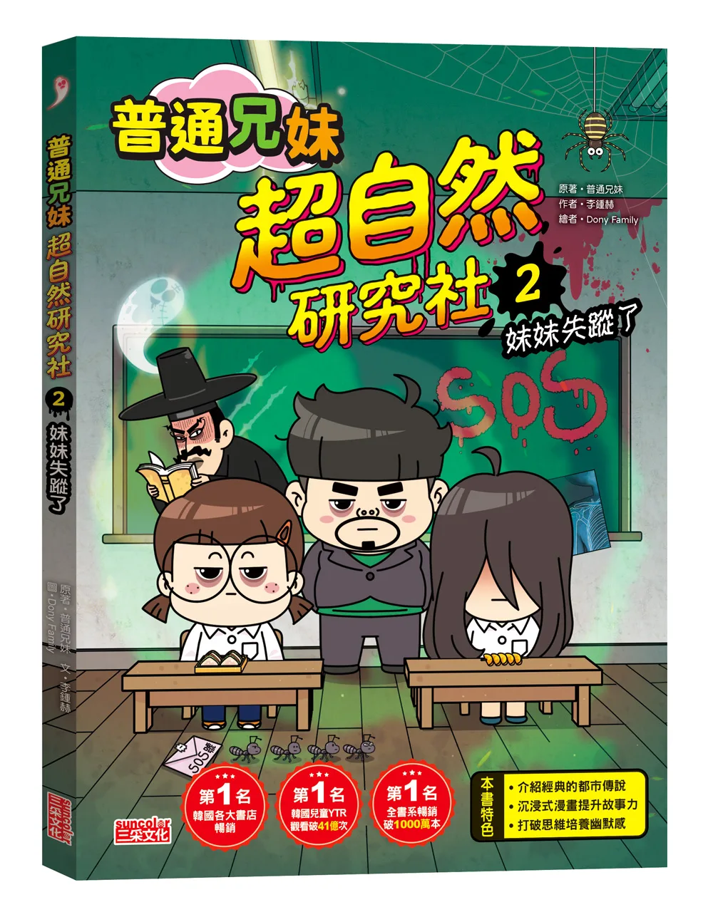 普通兄妹超自然研究社2:妹妹失蹤了 書封