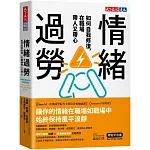 情緒過勞 書封