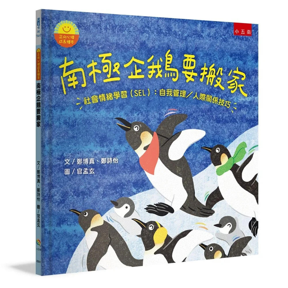 南極企鵝要搬家:社會情緒學習(SEL):自我管理/人際關係技巧 書封