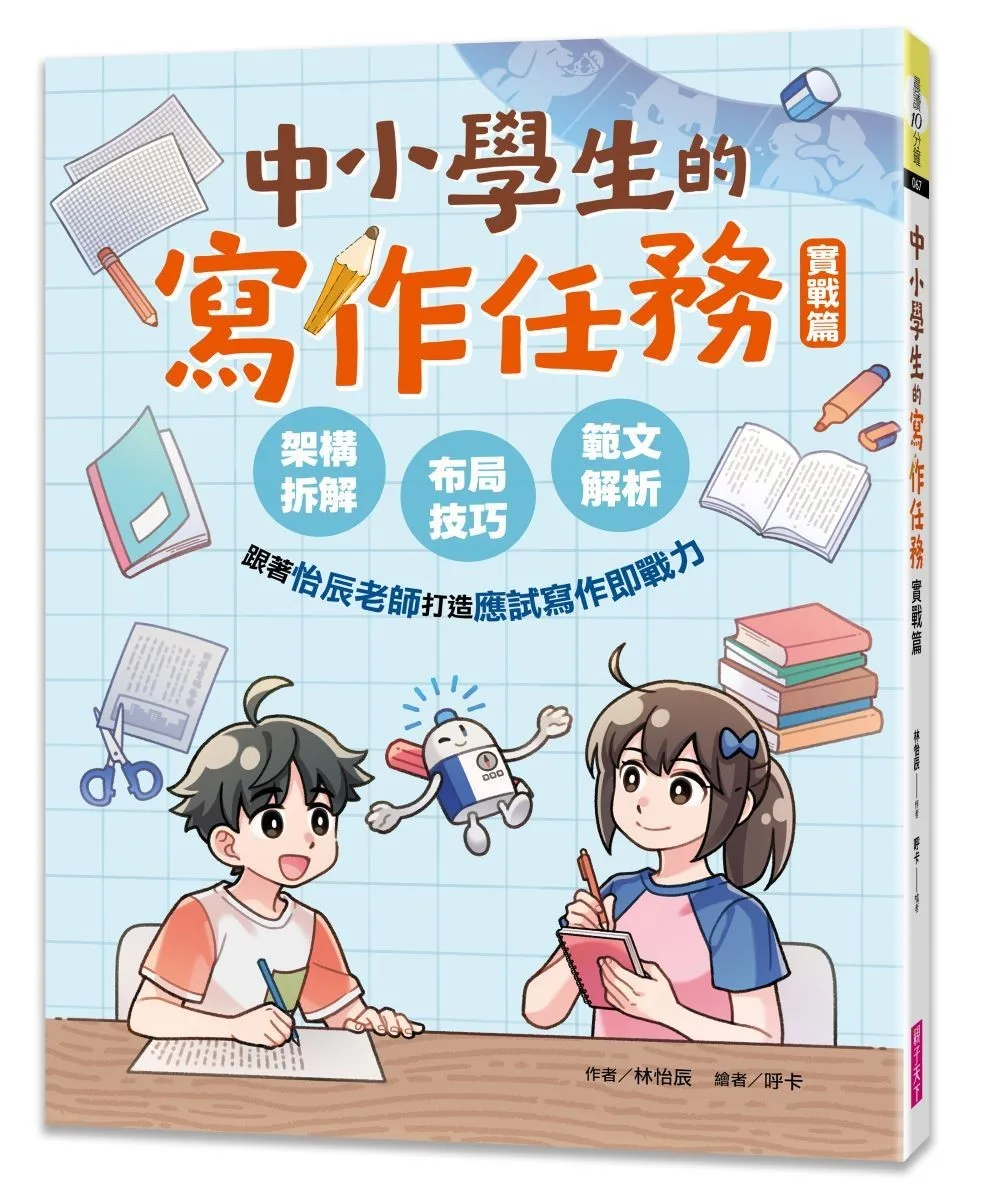 中小學生的寫作任務‧實戰篇 書封