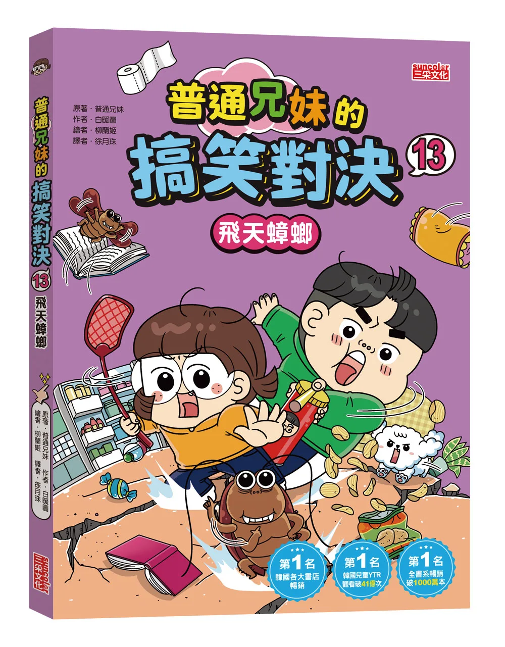 普通兄妹的搞笑對決13:飛天蟑螂 書封