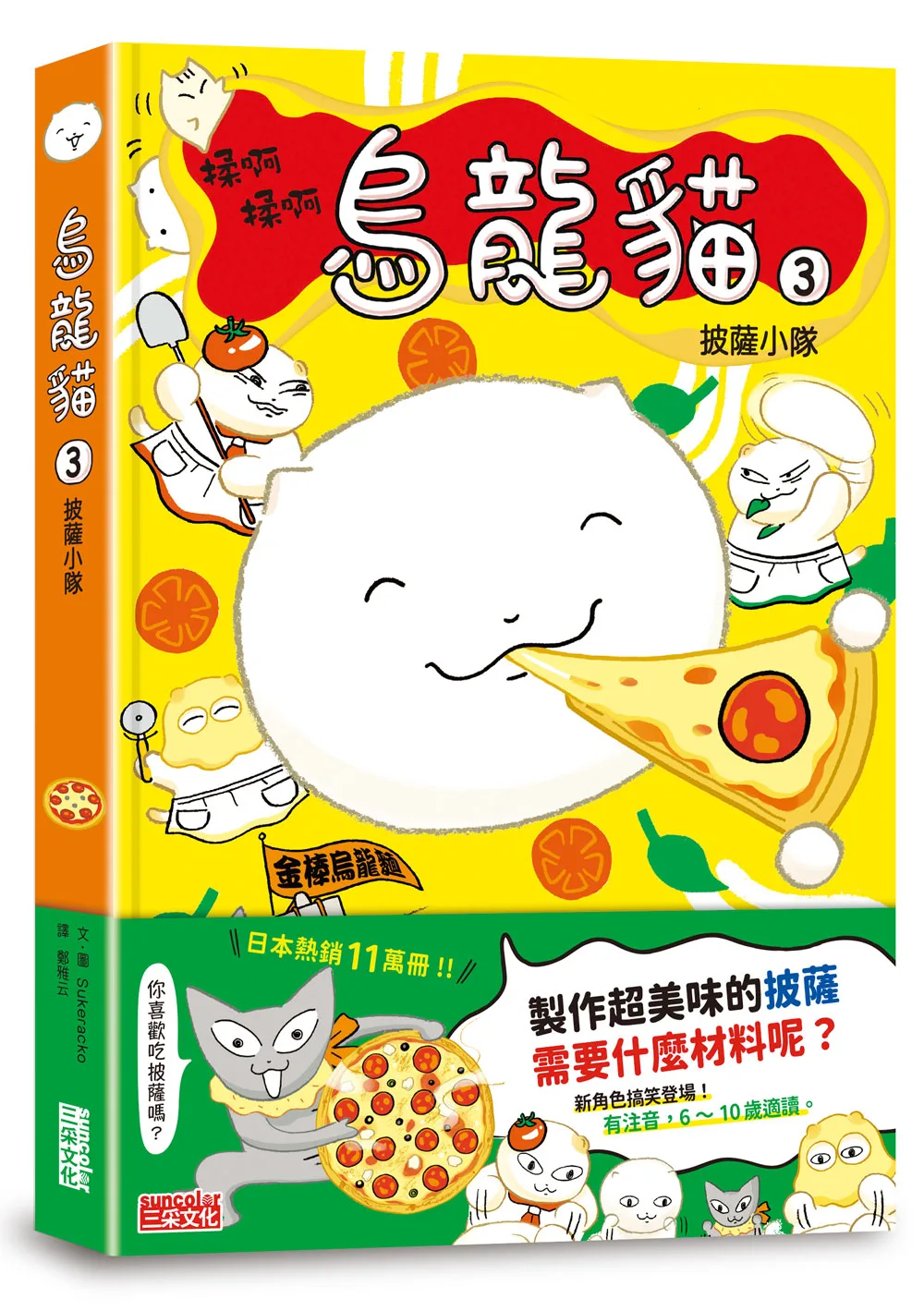 烏龍貓3:披薩小隊 書封