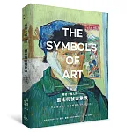 寫給一般人的......藝術符號與象徵 書封