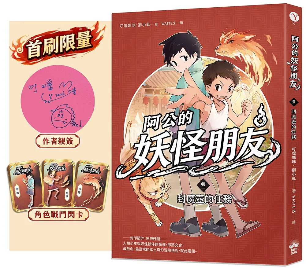 阿公的妖怪朋友(卷一):封魔壺的任務 書封