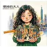 壞掉的大人 書封