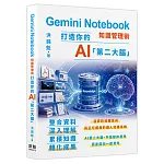 Gemini Notebook知識管理術 書封