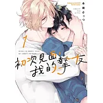 初次見面,我的摯友(1) 書封