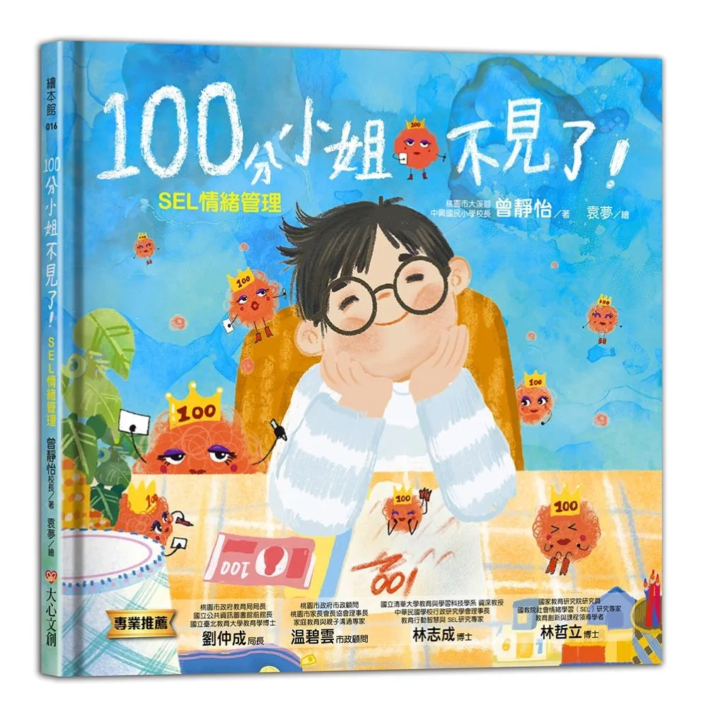 100分小姐不見了-SEL情緒管理 書封