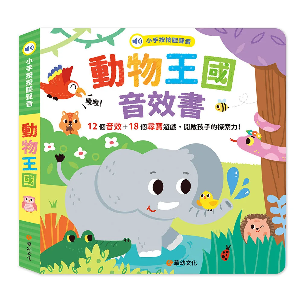 小手按按聽聲音-動物王國音效書 書封