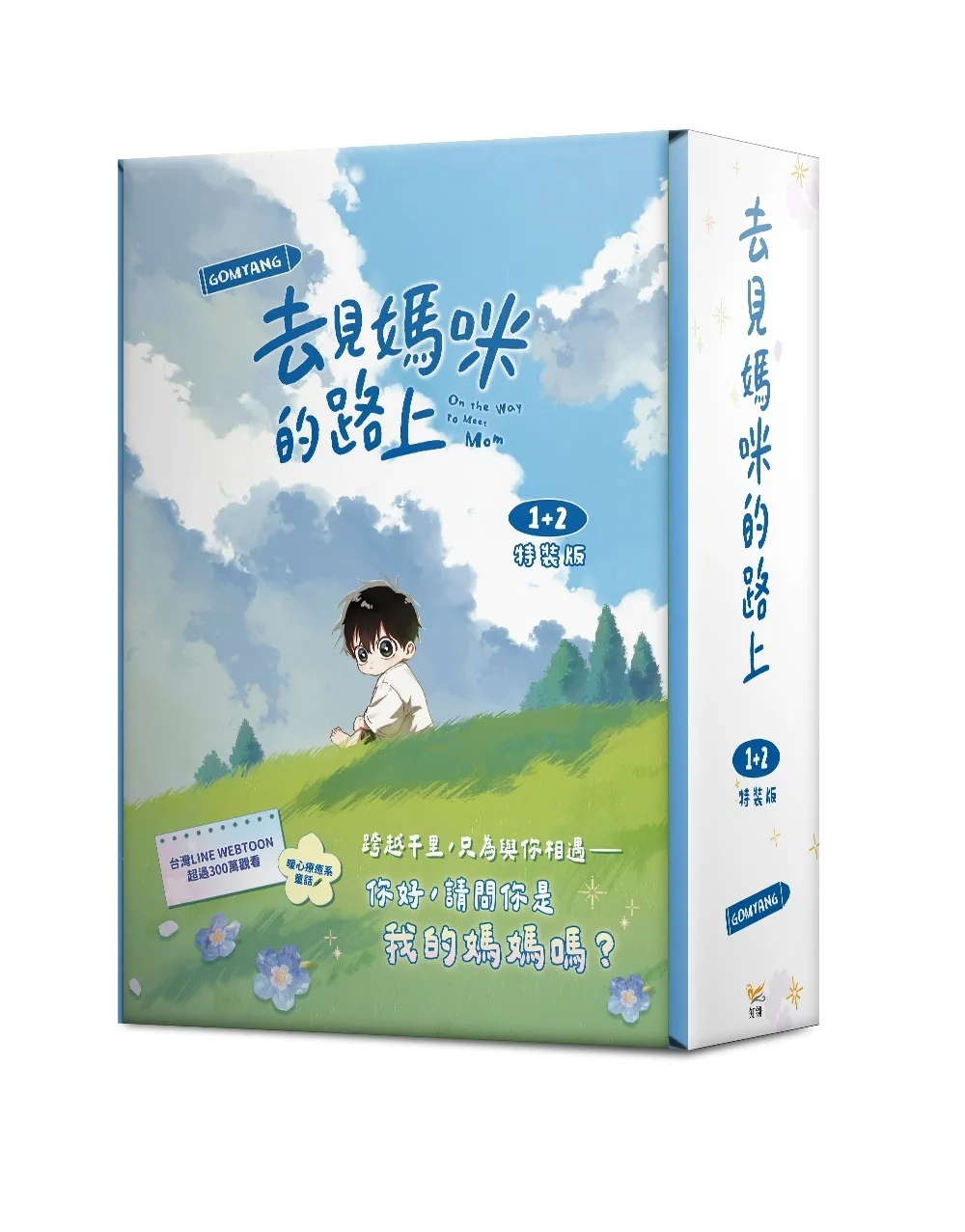 去見媽咪的路上1+2 特裝版 書封