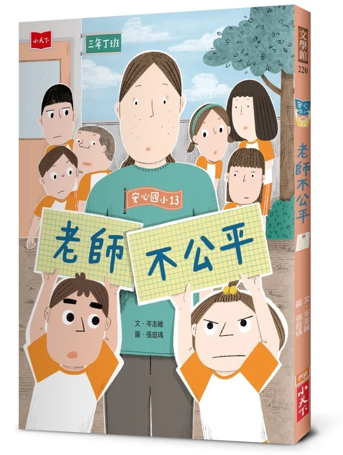 安心國小13:老師不公平 書封