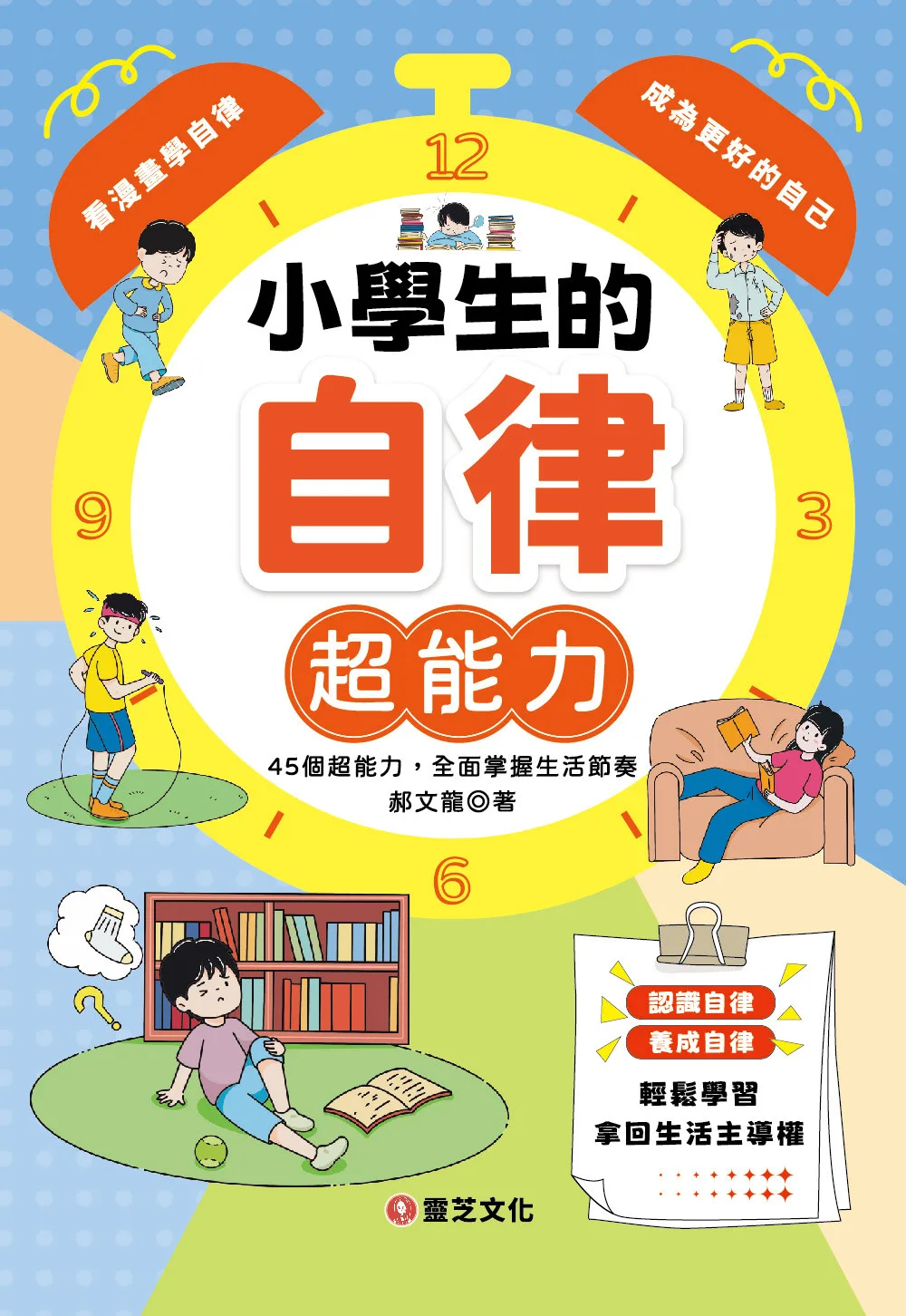 小學生的自律超能力:45個超能力,全面掌握生活節奏 書封