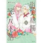 指尖相觸戀戀不捨(06) 書封