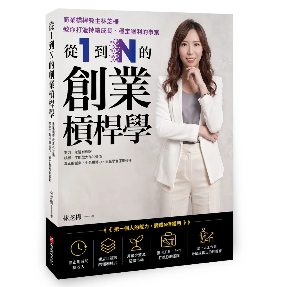 從1到N的創業槓桿學:商業槓桿教主林芝樺,教你打造持續成長、穩定獲利的事業 書封