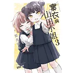 實衣與山田小姐 (3) 書封