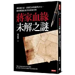 蔣家血緣未解之謎 書封