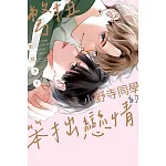 彆扭小野寺同學的笨拙戀情(全) 書封