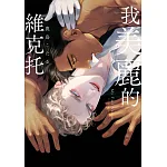 我美麗的維克托(全) 書封