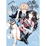 鄰座同學用「那種眼神」看過來 02 書封