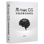 用 macOS 完整部署地端模型 書封