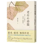 老年的姿態 書封