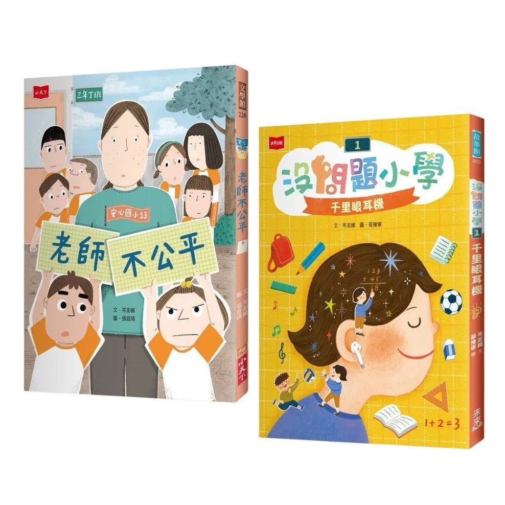岑澎維的校園煩惱特效藥套組:安心國小13+沒問題小學1 書封