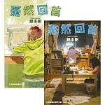 驀然回首 (全) 書封