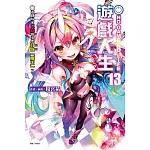 NO GAME NO LIFE 遊戲人生13 遊戲玩家兄妹似乎要討伐(拯救)「魔王」了 13 書封