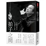 拍子之間 書封