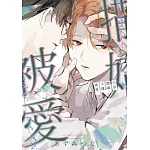 只會撒嬌,不懂被愛。(全) 書封