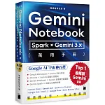 零花費上手!【 Gemini Notebook × Spark × Gemini 3.x 】萬用手冊 書封