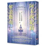 阿卡西紀錄解讀指南 書封