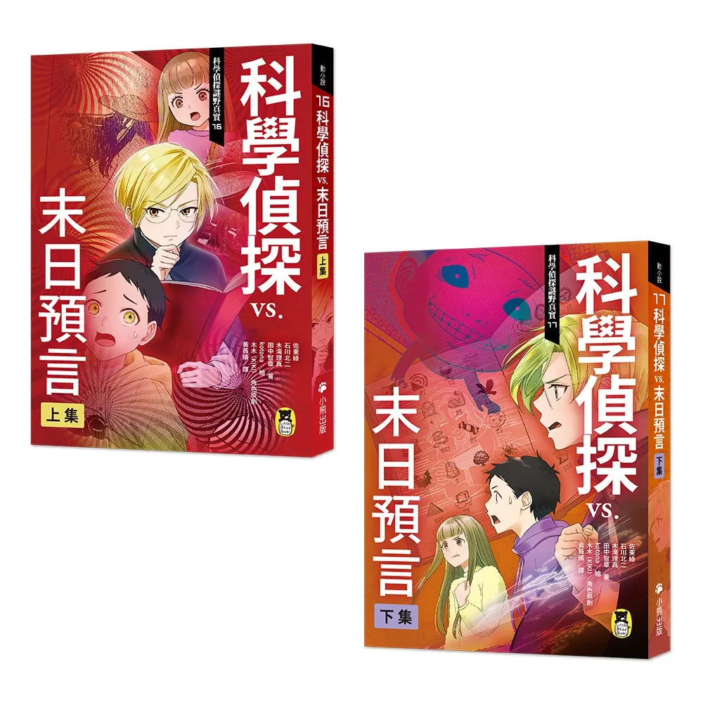 科學偵探vs.末日預言(上下集套書) 書封