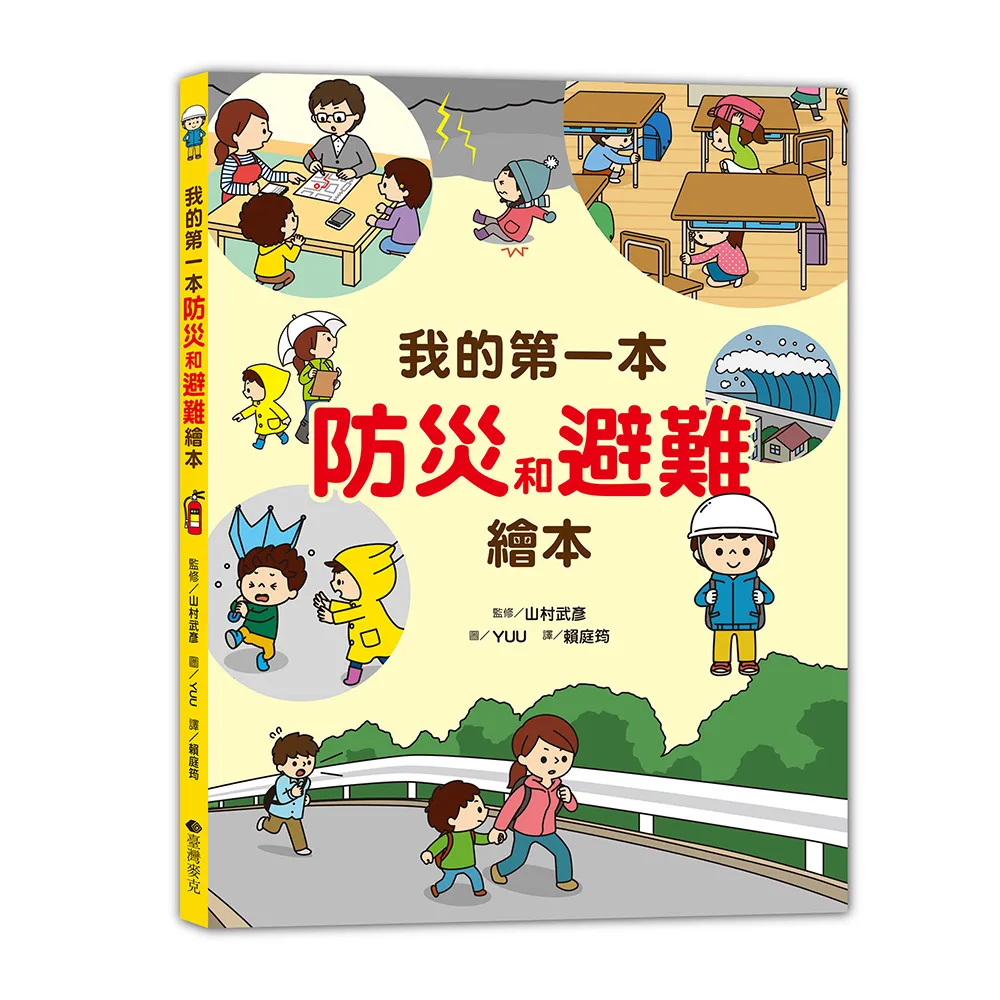 我的第一本防災避難繪本 書封