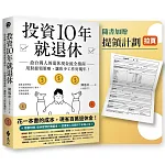 投資10年就退休 書封