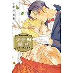 少爺與歸燕 七十二候拾遺譚(全) 書封