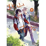 北山與南谷(01)特典版 書封