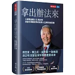 拿出辦法來 書封