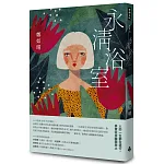 永清浴室 書封