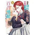 澈底馴服嘴硬不服輸美少女的百合情節 1 書封